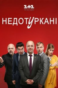 Депутатики 1 сезон