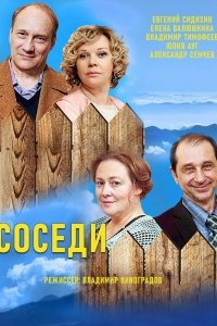 Соседи 1,2,3,4,5 сезон