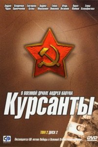 Курсанты 1 сезон