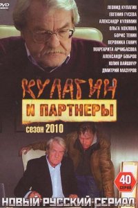 Кулагин и партнеры 1-44, 45 сезон