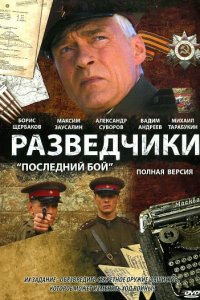 Разведчики: Последний бой 1 сезон