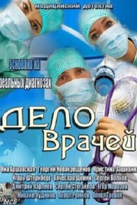 Дело врачей 1 сезон