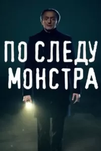 По следу монстра 1,2,3 сезон