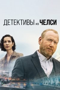 Детектив из Челси 1,2 сезон