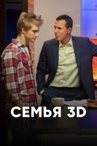 Семья 3D 1 сезон