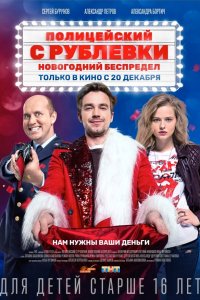 Полицейский с Рублёвки. Новогодний беспредел (фильм 2018)