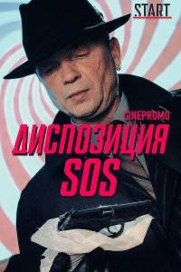 Диспозиция SOS 1 сезон