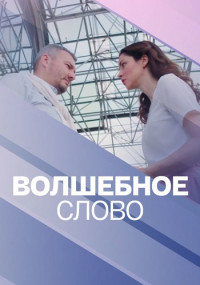 Волшебное слово 1 сезон