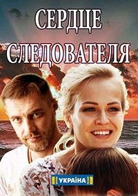 Сердце следователя 1 сезон