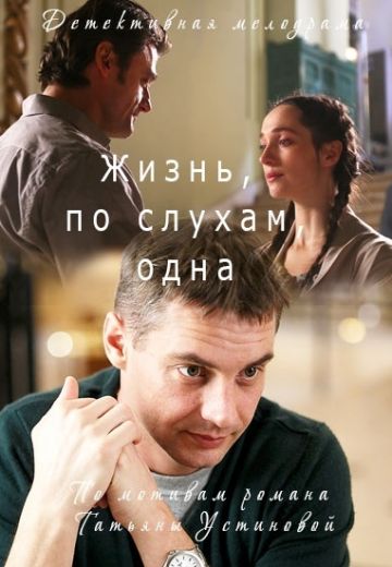 Жизнь, по слухам, одна 1 сезон