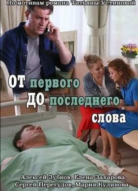 От первого до последнего 1 сезон