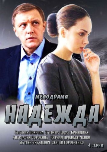 Надежда 1 сезон