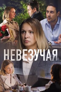 Невезучая (фильм 2016)