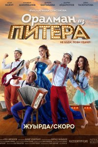 Оралман из Питера (фильм 2017)