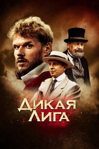 Дикая Лига (фильм 2019)