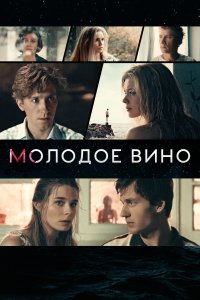 Молодое вино (фильм 2019)