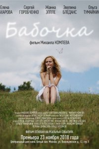 Бабочка (фильм 2018)