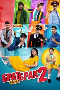 Брат или брак 2 (фильм 2018)