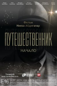 Путешественник. Начало (фильм 2018)