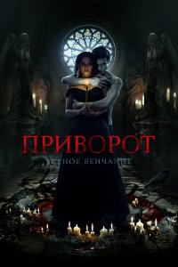 Приворот. Черное венчание (фильм 2021)