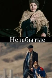 НЕзабытые (фильм 2023)