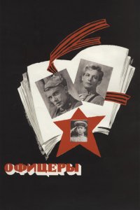 Офицеры (фильм 1971)