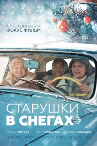 Старушки в снегах (фильм 2021)