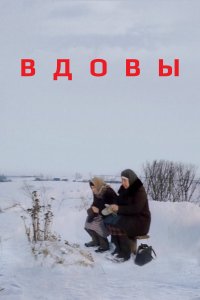 Вдовы (фильм 1976)