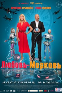 Любовь-морковь: Восстание машин (фильм 2023)