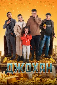 Джохан (фильм 2022)