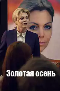 Золотая осень (фильм 2019)