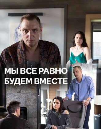 Мы всё равно будем вместе (фильм 2018)