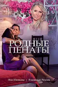 Родные пенаты (фильм 2018)