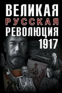 Великая русская революция (фильм 2017)