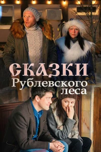 Сказки рублевского леса (фильм 2017)