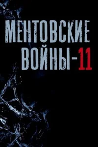 Ментовские войны 1,2,3,4,5,6,7,8,9,10,11 сезон