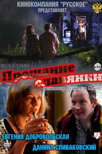 Прощание славянки (фильм 2011)