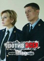 Против всех правил (фильм 2016)