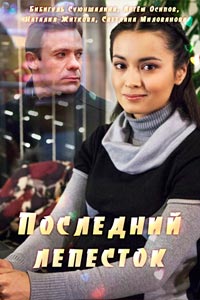 Последний лепесток (фильм 2016)