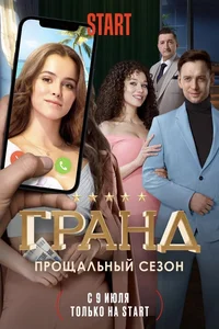 Гранд 1,2,3,4,5 сезон